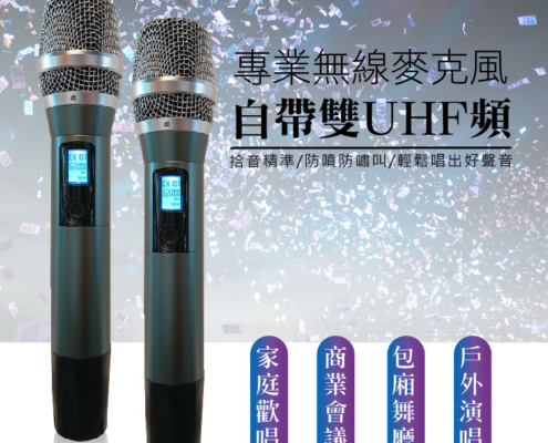 一開機就能唱，聲音直接炸裂！ 藍牙無線輕鬆連接，想播就播、想切就切，完全不費力！專業家庭 K 歌擴大機，內建兩支無線麥克風，開機自動對頻，即拿即唱，超方便。 450W＋450W 超大輸出功率，聲音大又飽滿內建高品質數位迴音，音色細膩又圓潤，唱歌超加分！搭配 專業 UHF 無線麥克風，拾音準、不噴麥、不嘯叫，怎麼唱都好聽。不只適合家庭歡唱，會議、包廂、舞廳、戶外活動通通搞定！支援 USB、MP3 播放，高清音質快速讀取。全觸控智慧螢幕，操作直覺，長輩小孩都能輕鬆上手。一年保固＋完整售後服務一台就夠，全場都嗨！