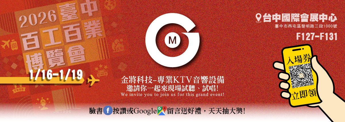 2026百工百業-金將科技-專業KTV音響設備邀請你一起來現場試聽試唱