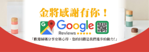 金將感謝有你！ 「歡迎掃碼分享安裝心得，您的回饋是我們進步的動力!」
