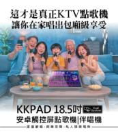 KKPAD 18.5吋安卓觸控點歌機 / 伴唱機ㄒ