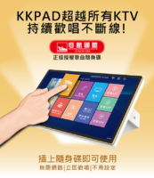 KKPAD 18.5吋安卓觸控點歌機 / 伴唱機