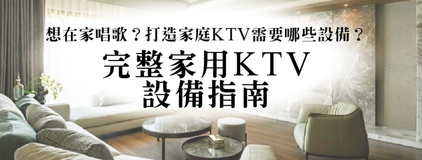 一、家庭劇院可以唱歌嗎? 二、家庭KTV要具備哪些設備? 三、該怎麼選適合的設備? 四、想在家唱歌,就要用「唱歌專用設備」