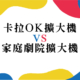 卡拉OK擴大機 主要針對 人聲表現與麥克風輸入 優化 支援多麥克風輸入、混音、迴音效果、降噪等功能 常見於家庭KTV、宴會、會議、演講活動 重點在「唱歌」場景的音質與收音清晰度 家庭劇院擴大機 主要針對 多聲道環繞音效與影音播放 支援 HDMI、光纖、Dolby Atmos、DTS等家庭影音介面 多用於電影、遊戲、音樂欣賞 強調低頻、立體聲場、環繞感 因此,雖然兩者都有「放大音訊」功能,但在使用情境、音效調校與介面設計上有根本不同: 卡拉OK擴大機適合「主唱表現與聚會互動」 家庭劇院擴大機適合「影音沉浸與環繞音效體驗」