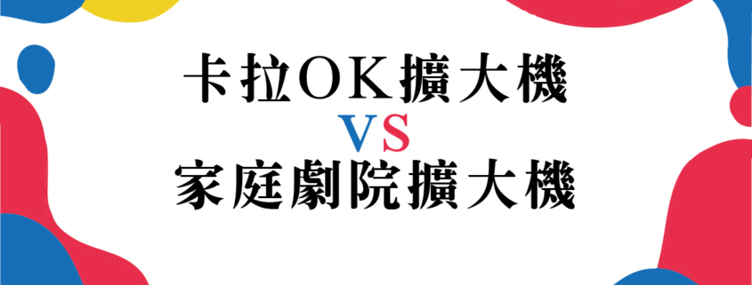 卡拉OK擴大機 主要針對 人聲表現與麥克風輸入 優化 支援多麥克風輸入、混音、迴音效果、降噪等功能 常見於家庭KTV、宴會、會議、演講活動 重點在「唱歌」場景的音質與收音清晰度 家庭劇院擴大機 主要針對 多聲道環繞音效與影音播放 支援 HDMI、光纖、Dolby Atmos、DTS等家庭影音介面 多用於電影、遊戲、音樂欣賞 強調低頻、立體聲場、環繞感 因此,雖然兩者都有「放大音訊」功能,但在使用情境、音效調校與介面設計上有根本不同: 卡拉OK擴大機適合「主唱表現與聚會互動」 家庭劇院擴大機適合「影音沉浸與環繞音效體驗」