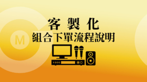 客製化家庭KTV組合｜簡單4步驟輕鬆下單，打造專屬歡唱空間
