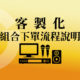 客製化家庭KTV組合｜簡單4步驟輕鬆下單，打造專屬歡唱空間