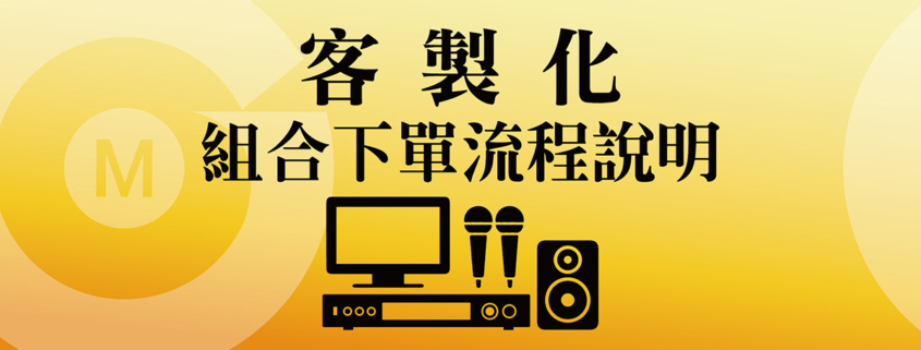 客製化家庭KTV組合｜簡單4步驟輕鬆下單，打造專屬歡唱空間