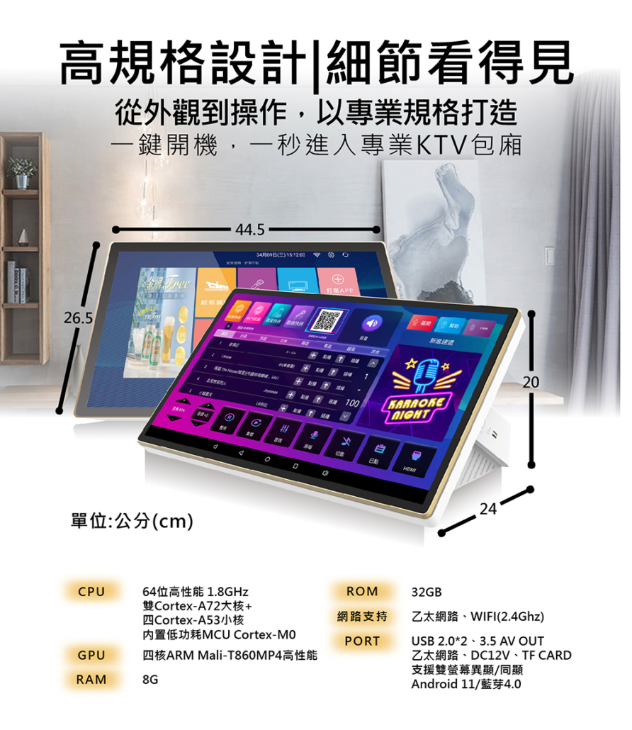 高規格設計|細節看得見 從外觀到操作,以專業規格打造 一鍵開機,一秒進入專業KTV包廂