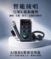 智能接唱 引領K歌新趨勢 練歌、K歌、錄音、直播的好夥伴
