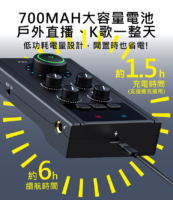 700MAH大容量電池 戶外直播、K歌一整天 低功耗電量設計，閒置時也省電!