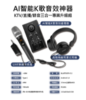 AI智能K歌音效神器 KTV/直播/錄音三合一專業升級組。商品內容:AI智能K歌音效處理器、高階有線耳罩式耳機、UHF無線麥克風