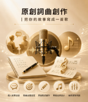 原創詞曲創作｜把你的故事寫成一首歌