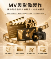 MV與影像製作｜讓你的作品不只被聽見，也能被看見