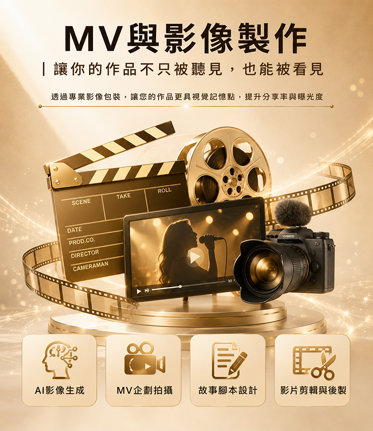 MV與影像製作|讓你的作品不只被聽見,也能被看見