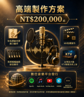 方案三｜高端製作方案 NT$200,000 起 適合追求高品質、專業級音樂作品的您。 包含： ✔ 知名詞曲老師操刀創作 ✔ 高規格編曲與錄音製作 ✔ MV拍攝製作 ✔ 台灣及大陸KTV點歌系統上架 ✔ 數位音樂平台發行 適合對象： 想打造市場級作品，建立個人品牌或專業形象