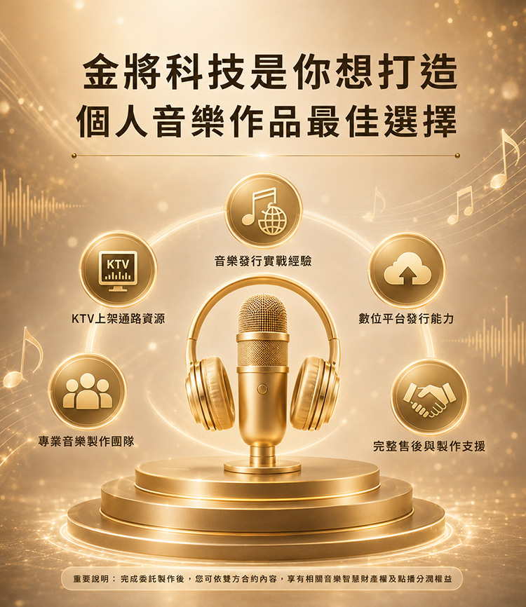 金將科技是你想打造個人音樂作品最佳選擇