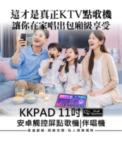 真正KTV點歌機 讓你在家唱出包廂級享受