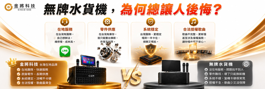 而金將科技從唱片產業起家，長期投入： KTV授權服務 VOD伴唱系統 公播音樂授權 歌曲來源合法完整，更新更有保障。