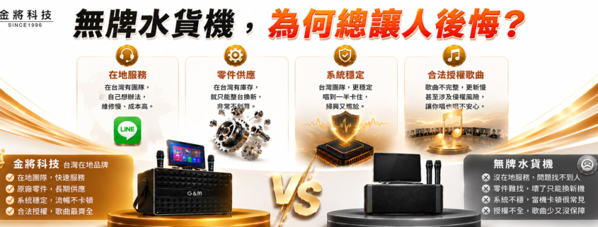 而金將科技從唱片產業起家,長期投入: KTV授權服務 VOD伴唱系統 公播音樂授權 歌曲來源合法完整,更新更有保障。