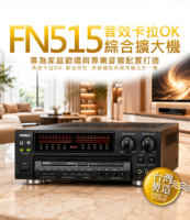 FN515音效卡拉OK綜合擴大機