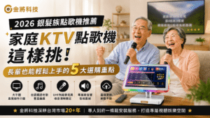 【2026 銀髮族點歌機推薦】家庭KTV點歌機這樣挑!長輩也能輕鬆上手的 5 大選購重點