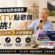 【2026 銀髮族點歌機推薦】家庭KTV點歌機這樣挑!長輩也能輕鬆上手的 5 大選購重點