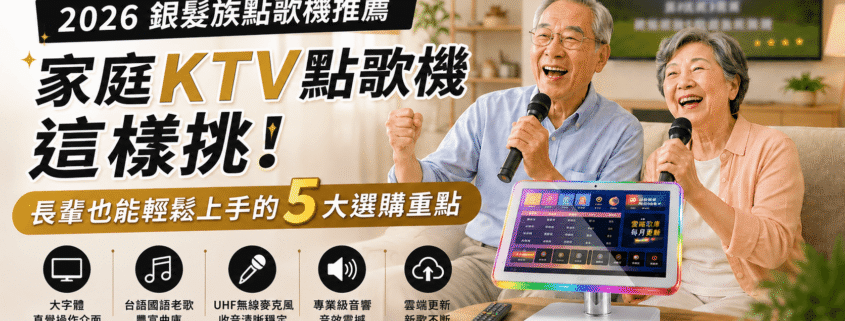 【2026 銀髮族點歌機推薦】家庭KTV點歌機這樣挑!長輩也能輕鬆上手的 5 大選購重點