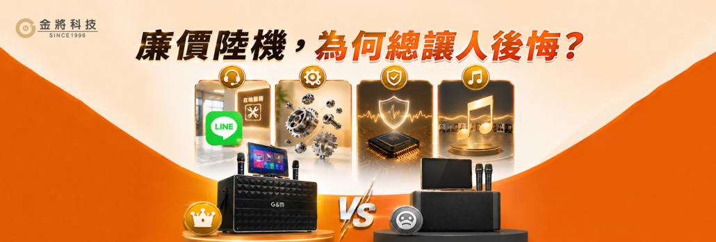 而金將科技從唱片產業起家，長期投入： KTV授權服務 VOD伴唱系統 公播音樂授權 歌曲來源合法完整，更新更有保障。