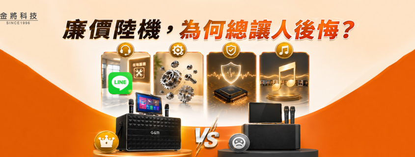 而金將科技從唱片產業起家，長期投入： KTV授權服務 VOD伴唱系統 公播音樂授權 歌曲來源合法完整，更新更有保障。