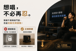 想唱不需要再忍，關鍵不是隔音門窗，而是要阻斷低頻震動