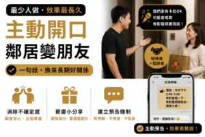 主動開口，讓鄰居變朋友，讓投訴者變知情者