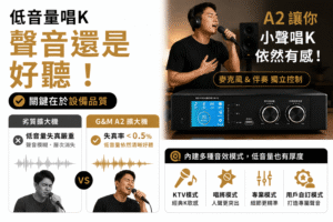 G&M A2讓你小聲唱KTV還是很好聽