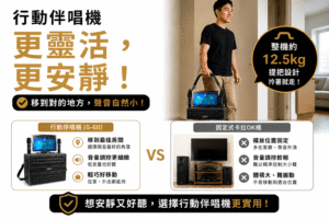 行動伴唱機更靈活，更安靜，移到對的地方，聲音自然就會小